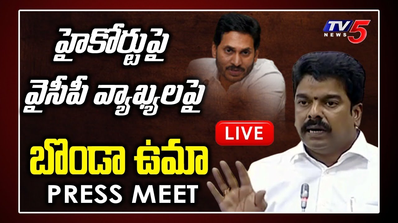 TDP Bonda Uma Fires on YSRCP Leaders Over Comments on AP High Court | Jagan Vs Judges | TV5 News