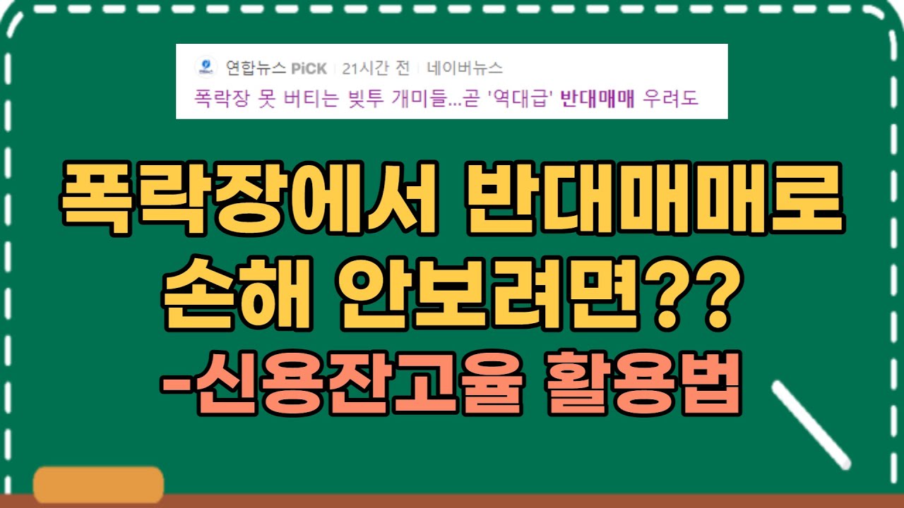 ［영웅문_HTS］폭락장도 서러운데 반대매매 리스크 줄이는 법 / 신용잔고율 보는 법