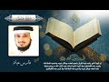 سورة فاطر بصوت الشيخ فارس عباد بجودة عالية Surah Fatir By Fares Abbad HQ 