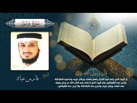 سورة فاطر بصوت الشيخ فارس عباد بجودة عالية Surah Fatir By Fares Abbad HQ 