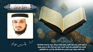 سورة فاطر بصوت الشيخ فارس عباد بجودة عالية Surah Fatir by Fares Abbad, HQ