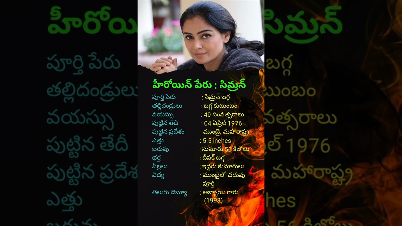 90’s లో టాలీవుడ్‌ని ఊపేసిన హీరోయిన్ సిమ్రన్| Simran Biography | Age, Family, Height, Movies