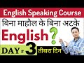         english speaking course day 3 english speaking practice