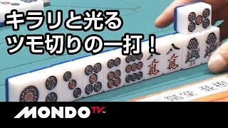 キラリと光るツモ切りの一打！捨て牌作りの妙。