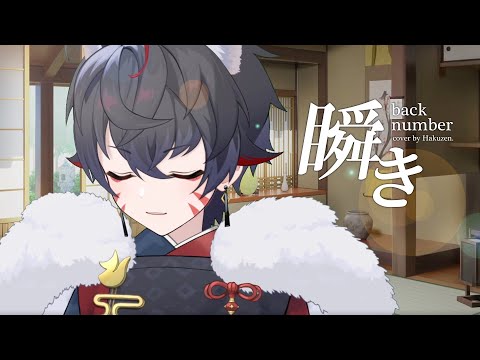 【彈唱歌回剪輯】瞬き / back number【久田はくぜん🦊】