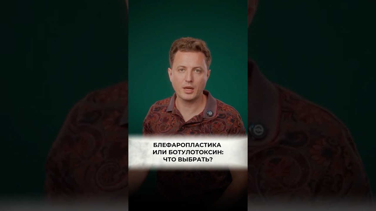 Блефаропластика или ботулотоксин: что выбрать? Доктор КРАЮШКИН