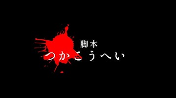 【つかこうへい】熱海殺人事件　ザ・ロンゲスト・スプリング／モンテカルロ・イリュージョン　予告動画