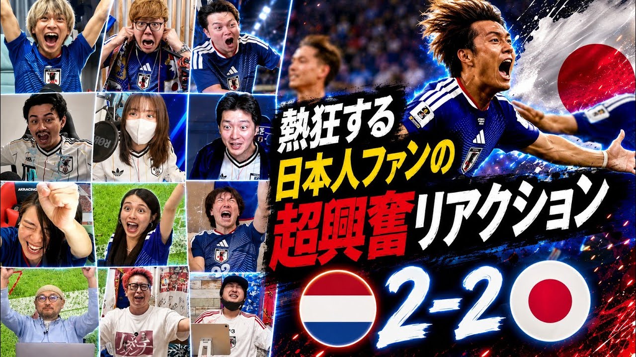 Netherlands 2-2 Japan | Super Excited Reaction from Japanese Fans