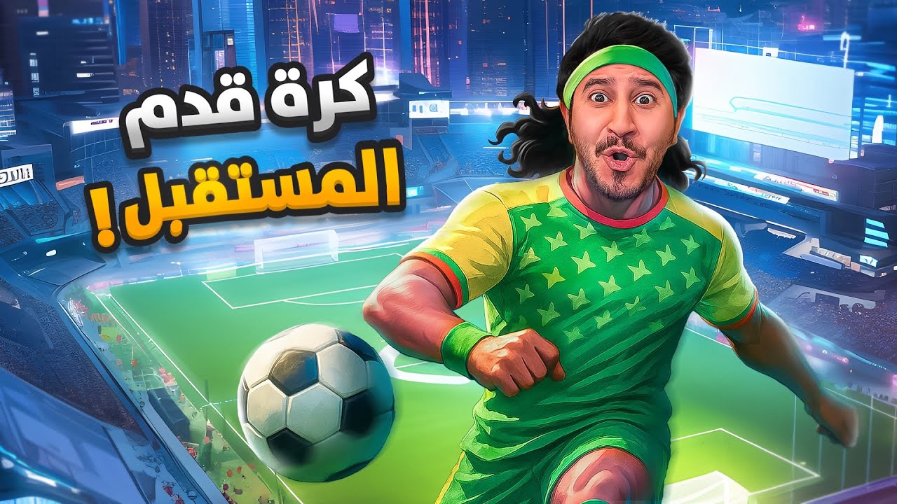 لعبة كرة قدم بتنسى فيفا بعدها ! 🔥