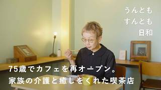 私はこれからどう生きよう。77歳も冒険はまだまだ続く?【うんともすんとも日和 】056 | カフェ店主・横尾光子さん