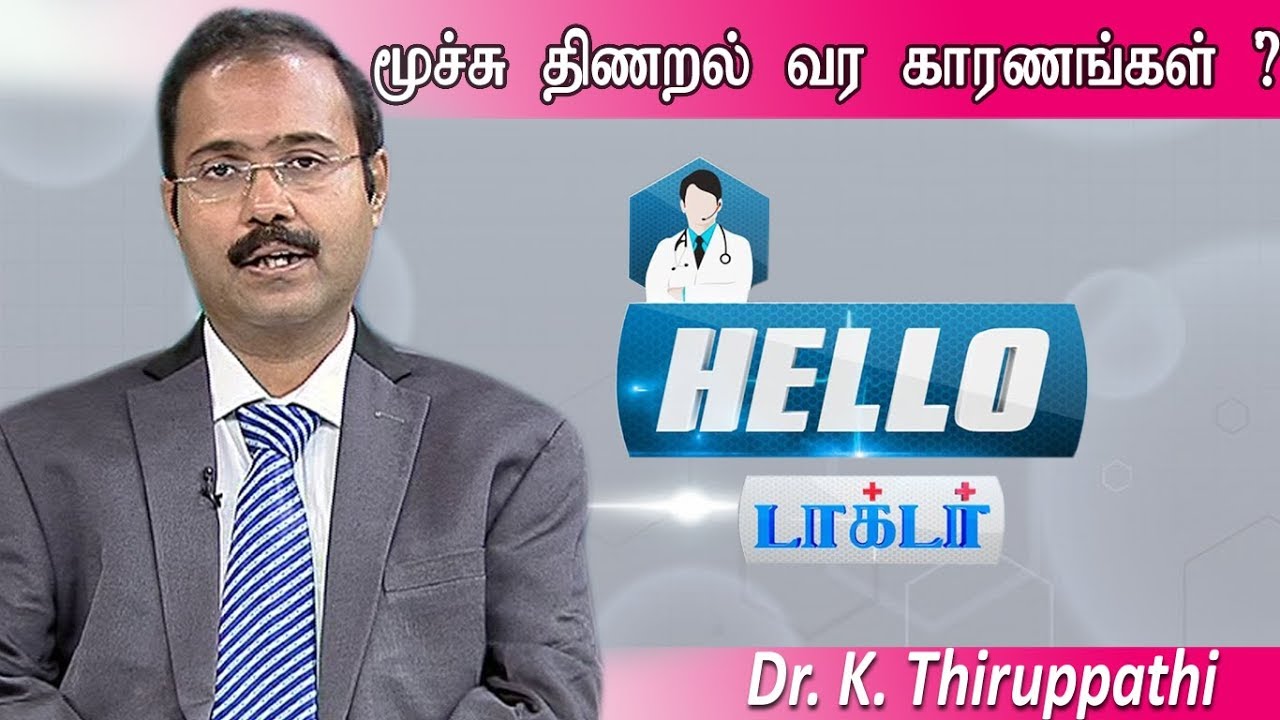 மூச்சு திணறல் வர காரணம் என்ன..?| Hello Doctor | Epi-1174]-(20/08/2019)