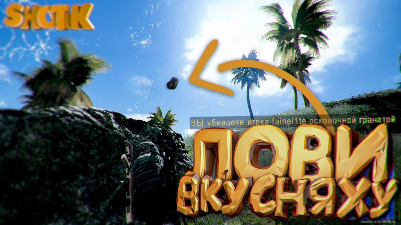 Лови вкусняшку " приколы пубг пабг шотик" pubg лучшие моменты