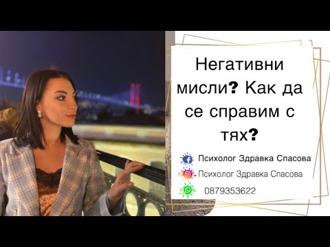 Видео: Как да не се спирам на негативни мисли