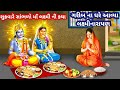 શુક્રવારે મા લક્ષ્મી ની કથા સાંભળજો અન્ન ધનના ભંડાર ભરનારી કથા તમારા પર કૃપા રહેશે l Shukrawar કથા
