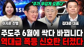 "주가 무섭게 오릅니다" 주도주, 6월에 싹다 바뀐다! 역대급 폭등 신호탄 터졌습니다 | 굿모닝임당 (김대준, 이지은)
