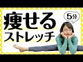 【痩せるストレッチ】1日5分!本気で痩せたい人が絶対にやるべき!代謝アップするストレッチ【脂肪燃焼】