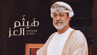 هيثم العز - الماسي (#حصرياً) 2020 HD | السلطان هيثم بن طارق