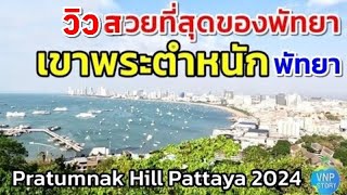 เขาพระตำหนัก จุดชมวิวสวยที่สุดของเมืองพัทยา Pratumnak Hill Pattaya(ก.พ.67)