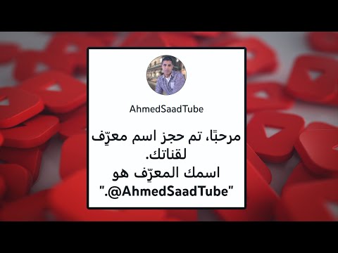 تميَّز عن القنوات الأخرى تغيير اسم معرف القناة من الهاتف