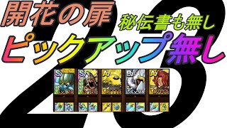 【DQタクト】開花の扉２３巻　ピックアップなし攻略