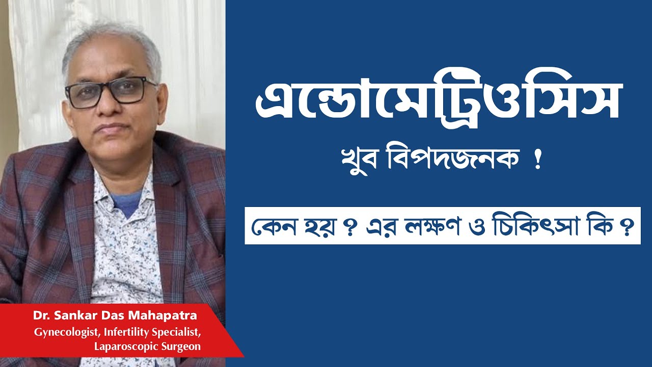 এন্ডোমেট্রিওসিস | Endometriosis @ Dr S D Mahapatra | Best Endometriosis specialist in kolkata