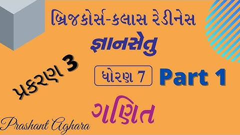 gyansetu dhoran7 ganit ch3 part 1 samjuti/std 7 maths gyansetu જ્ઞાનસેતુ ધોરણ 7 ગણિત/પ્રકરણ 3 part 1