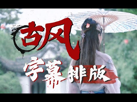 【古风字幕排版】解锁饭圈太太们的必备技能！