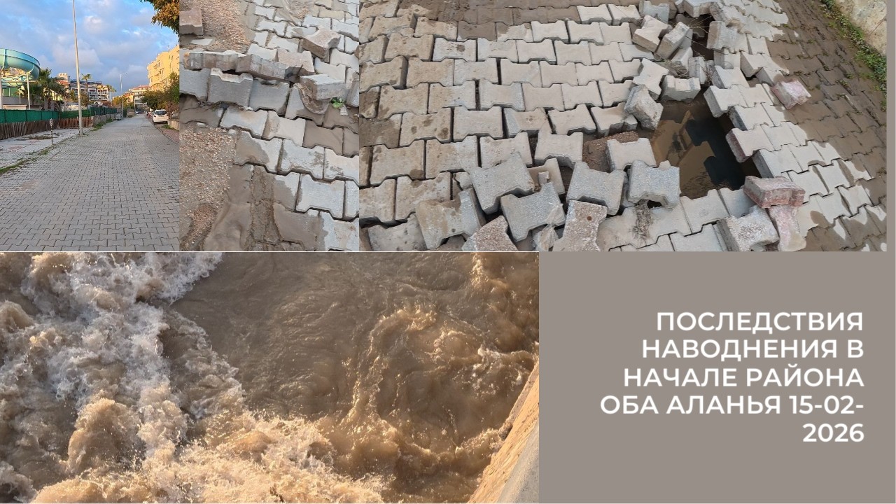 РАЗРУШЕНИЯ И ПОСЛЕДСТВИЯ ПОДТОПЛЕНИЙ В РАЙОНЕ РЕКИ ОБАЧАЙ В НАЧАЛЕ РАЙОНА ОБА АЛАНЬЯ 15 ФЕВРАЛЯ 2026