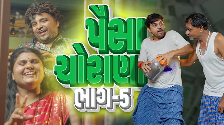 પૈસા ચોરાણા । Khajur Bhai | Jigli and Khajur | New Comedy | Part - 5 | Khajur Comedy | Nitin Jani