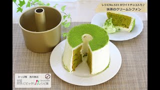 プレミアムアルミシフォン型トール14cmで作った抹茶とホワイトチョコクリームのシフォンケーキのレシピ523 お菓子道具のかっぱ橋浅井商店