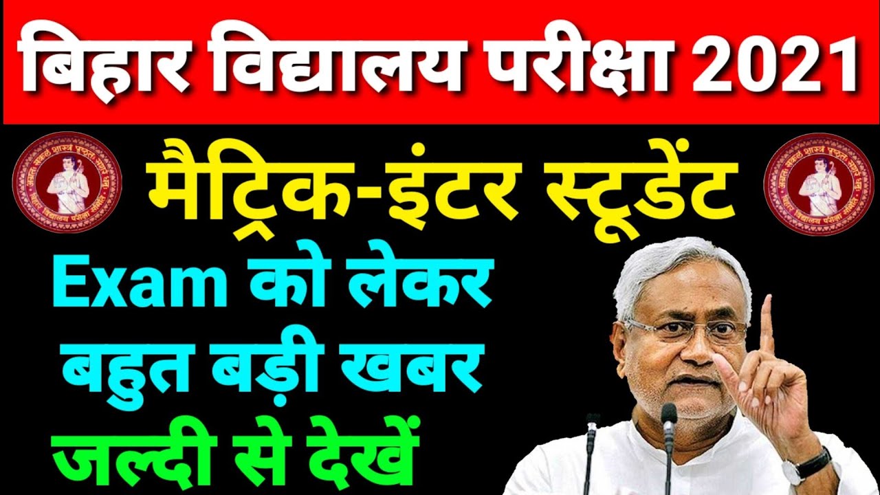 bihar Board Exam 2021 | 10th 12th Student's center 2021- Matric Inter center
