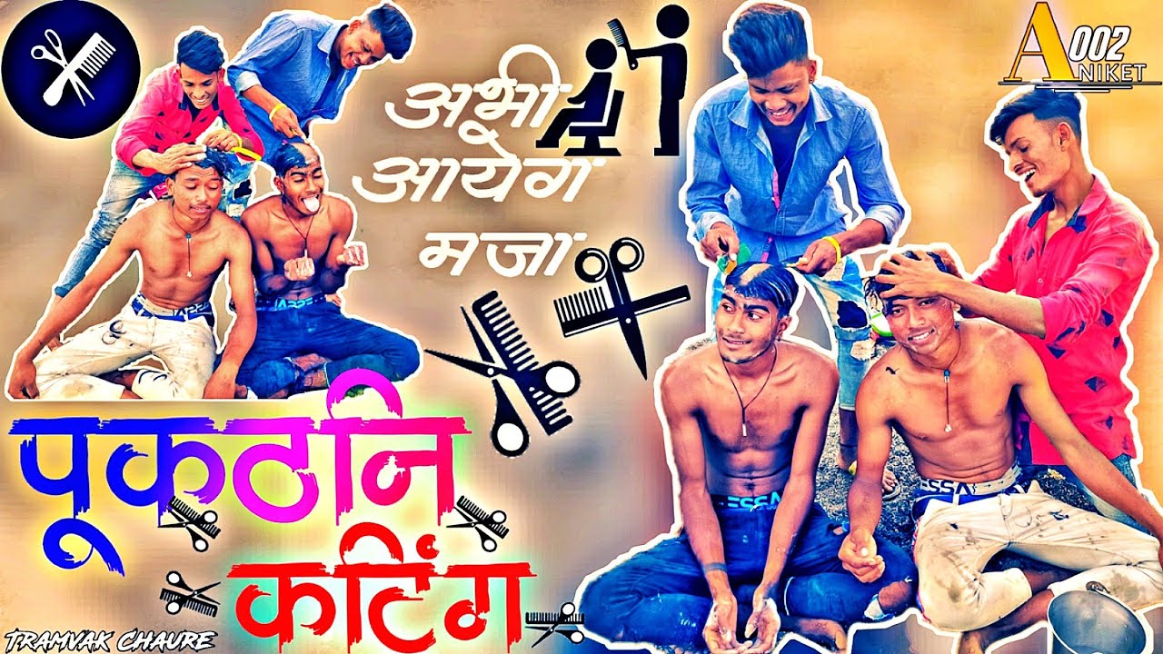पूकठनि कटिंग 😁 | khandeshi bhilau Comedy | aniket 002 | 2k21