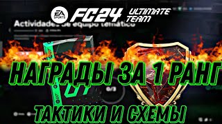 НАГРАДЫ ЗА 1 РАНГ WL | ЛУЧШИЕ ТАКТИКИ ДЛЯ ЛУЧШЕГО РЕЗУЛЬТАТА 👌🔥