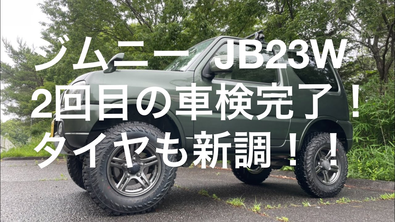 ジムニー JB23W 3インチアップ車 2回目の車検です。ヨコハマ
