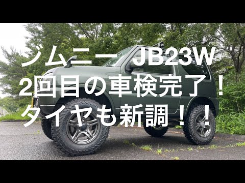 ジムニー JB23W 3インチアップ車 2回目の車検です。ヨコハマ