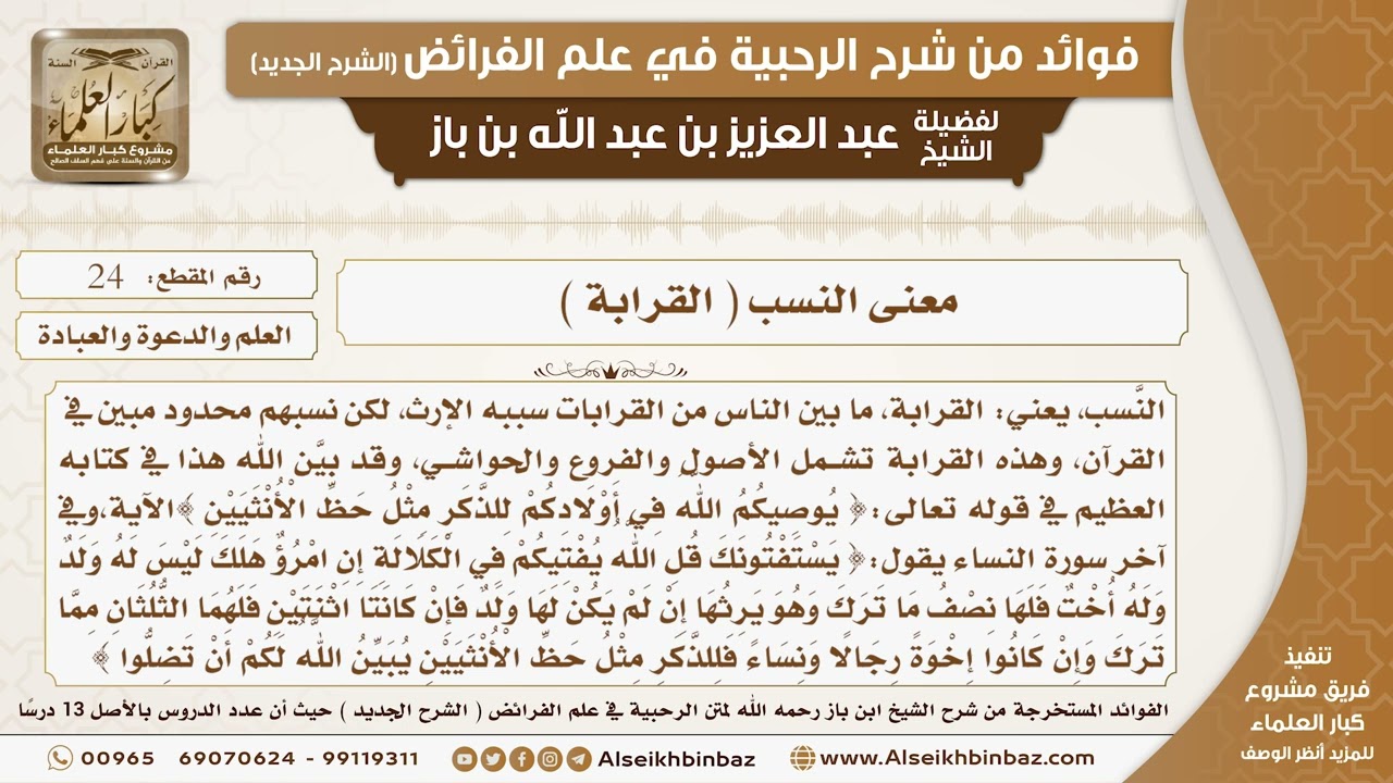 24 - معنى النسب ( القرابة ) -  فوائد من شرح الرحبية