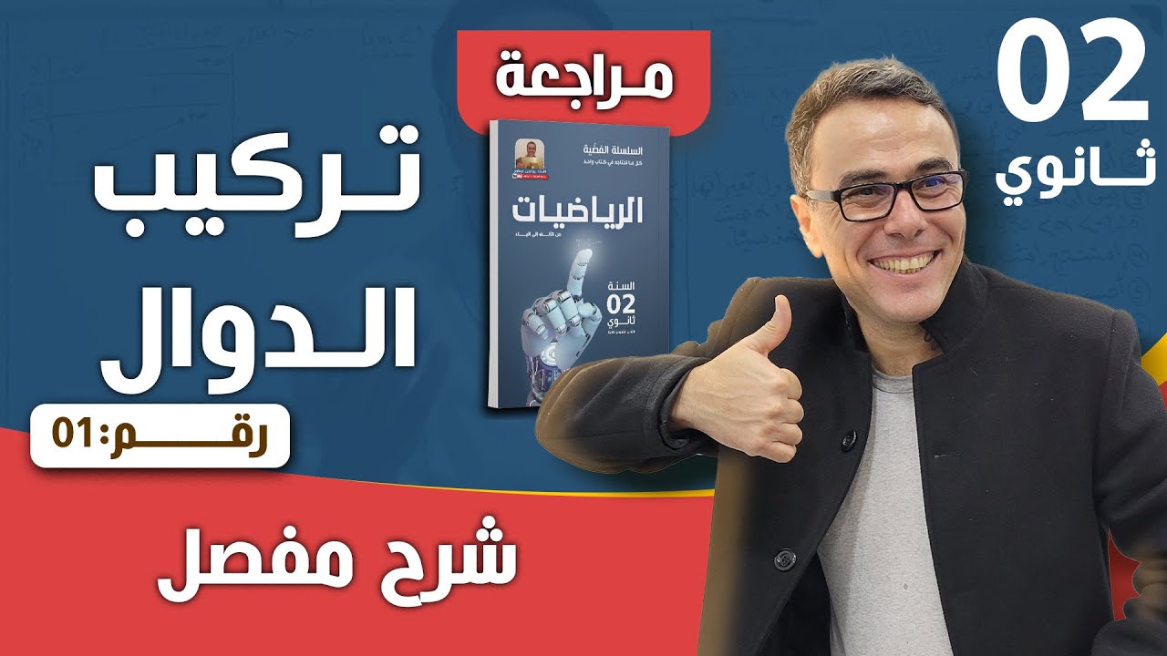 تركيب الدوال و دراستها للثانية ثانوي (اختبار الفصل الاول) رقم 1