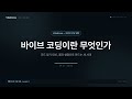 바이브코딩 막 시작하면 될 거 같죠? 절대 안 됩니다. 체계적으로 배워 놓고 시작하세요.