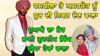 ਚਮਕੀਲੇ ਦੀ ਧੁੱਰ ਦੀ ਟਿਕਟ ਕੱਟਣ ਵਾਲੇ ਭਾਈ ਦੀਪਾ ਹੇਰਾਂ ਵਾਲੇ ਦੇ ਜੱਦੀ ਘਰ ਦੀ ਪਹਿਲੀ ਵੀਡੀਓ Pb 07 Wale