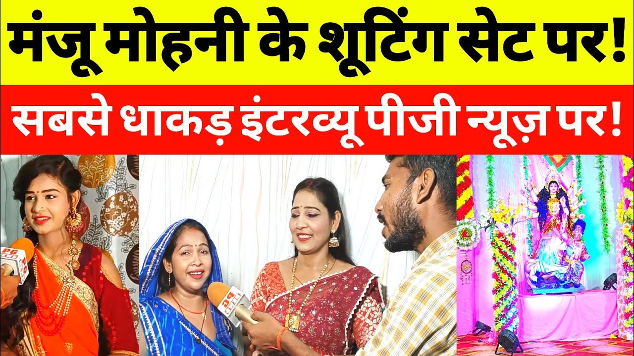 Jaunpur: Devi Geet shooting set per Manju Mohini ka धाकड़ इंटरव्यू! @manjumohiniofficial7749