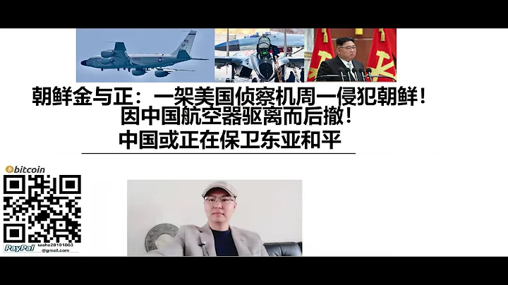 朝鮮金與正：一架美國偵察機周一侵犯朝鮮！因中國航空器驅離而後撤！中國或正在保衛東亞和平 - 天天要聞