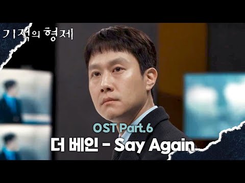 [MV] 더 베인 - Say <strong>Again</strong> 《기적의 형제》 OST <strong>Part</strong>.6 ♪ | JTBC 230810 방송