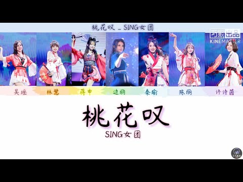桃花叹-SING女团 [动态歌词Lyrics] | 辞别何年夕 只空叹一句君心意🎶 | TYHM CHANNEL