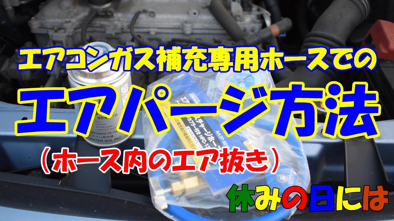 自動車】エアコンガス補充専用ホースでのエアパージ方法 パージバルブ