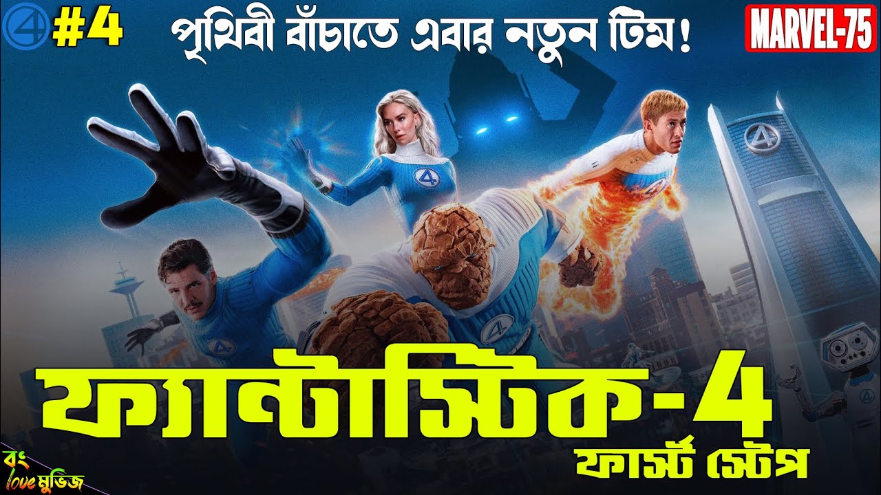 The Fantastic Four First Steps (2025) Explained in Bangla | Fantastic Four Bangla | Bong Love Movies