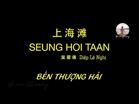 Bến Thượng Hải • 葉麗儀 Diệp Lệ Nghi • 上海滩 (Bản Quảng Đông)【PinyinLyrics/动态歌词/Vietsub】