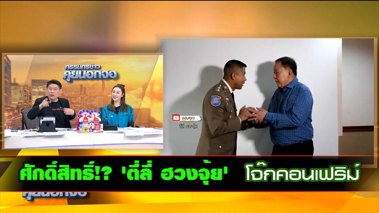 ศักดิ์สิทธิ์!? 'ตี่ลี่ ฮวงจุ้ย' โจ๊กคอนเฟริม์