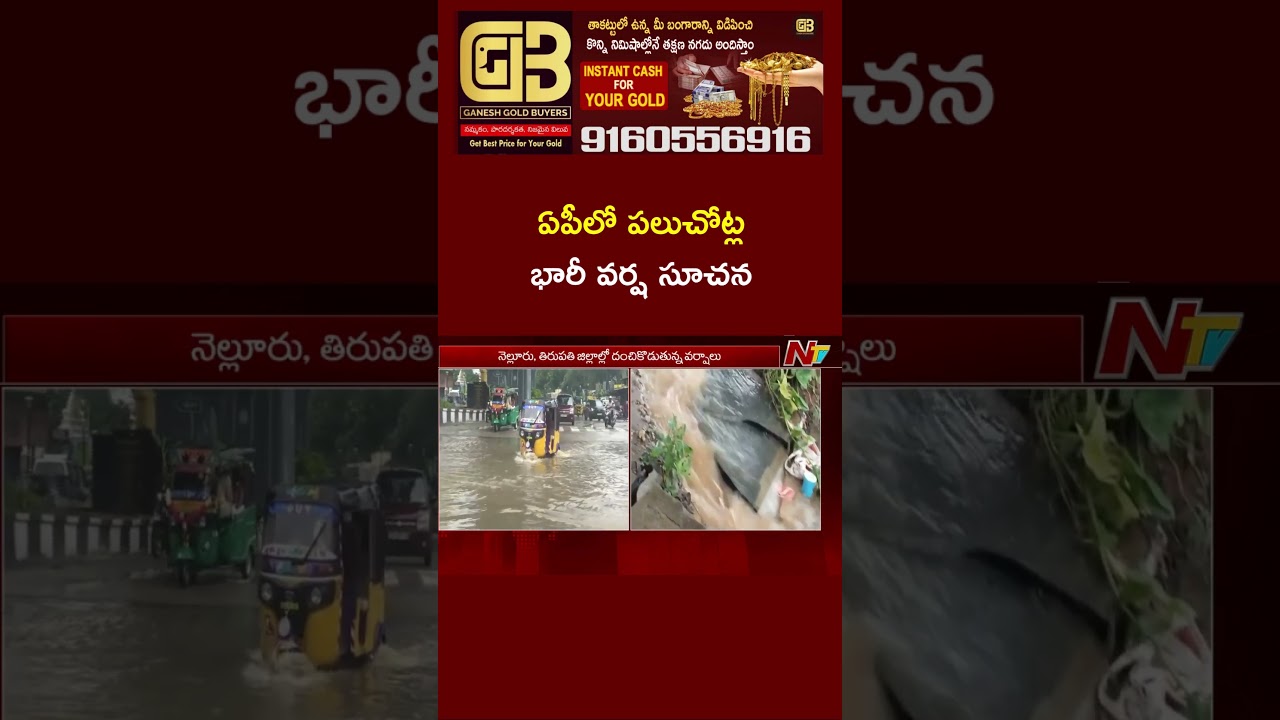 AP Rain Alert : ఏపీకి బిగ్ అలర్ట్..  ఆ జిల్లాల్లో భారీ వర్ష సూచన | Ntv Telugu