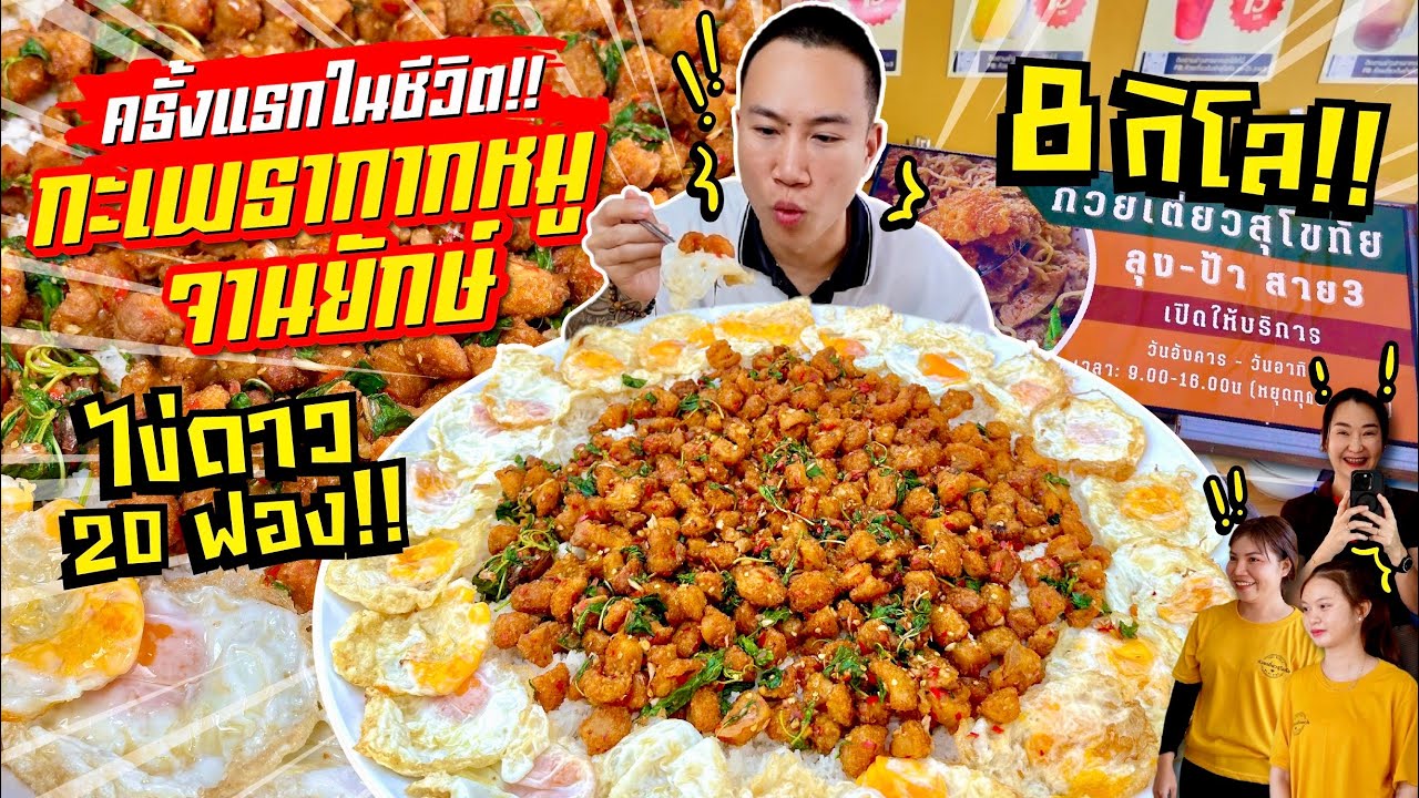 ตะลึงกันทั้งร้าน!! กะเพรากากหมูจานยักษ์ 8 กิโล!! ไข่ดาวอีก 20 ฟอง!! กินไปได้!!