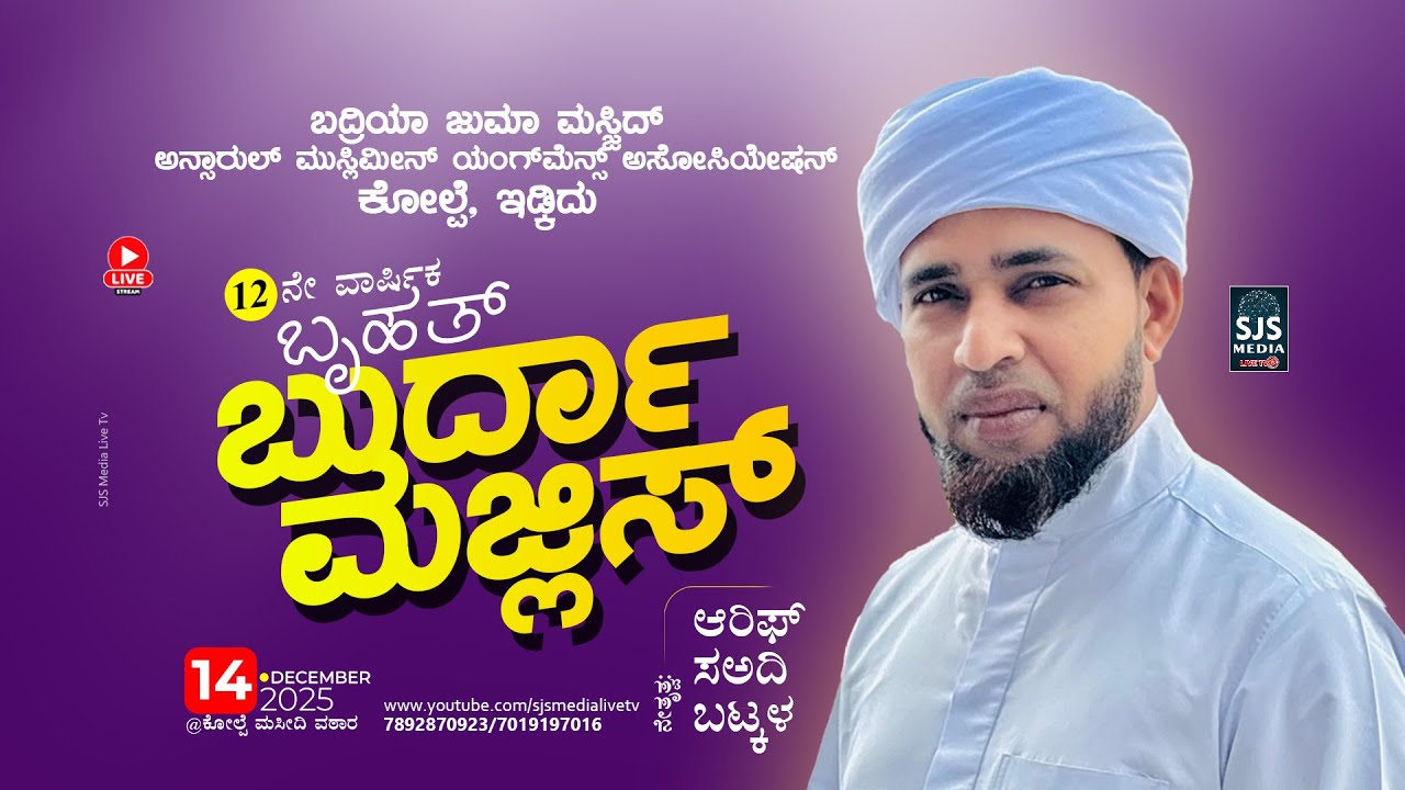 12th Anniversary Burda Majlis | Arif Sa-adi Bhatkal | Badriya Juma Masjid Kolpe, Idkidu 14/12/2025